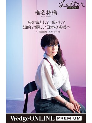 cover image of 【椎名林檎】音楽家として、母として 知的で優しい日本の皆様へ